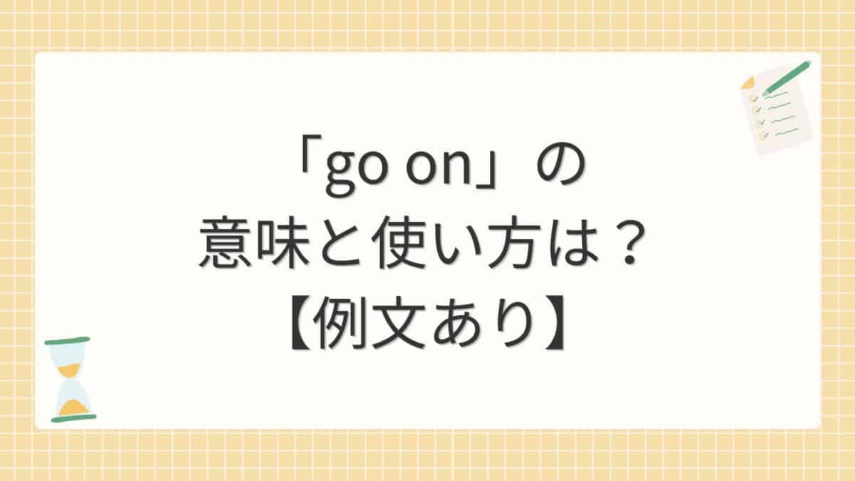 「go on」の意味と使い方は？【例文あり】