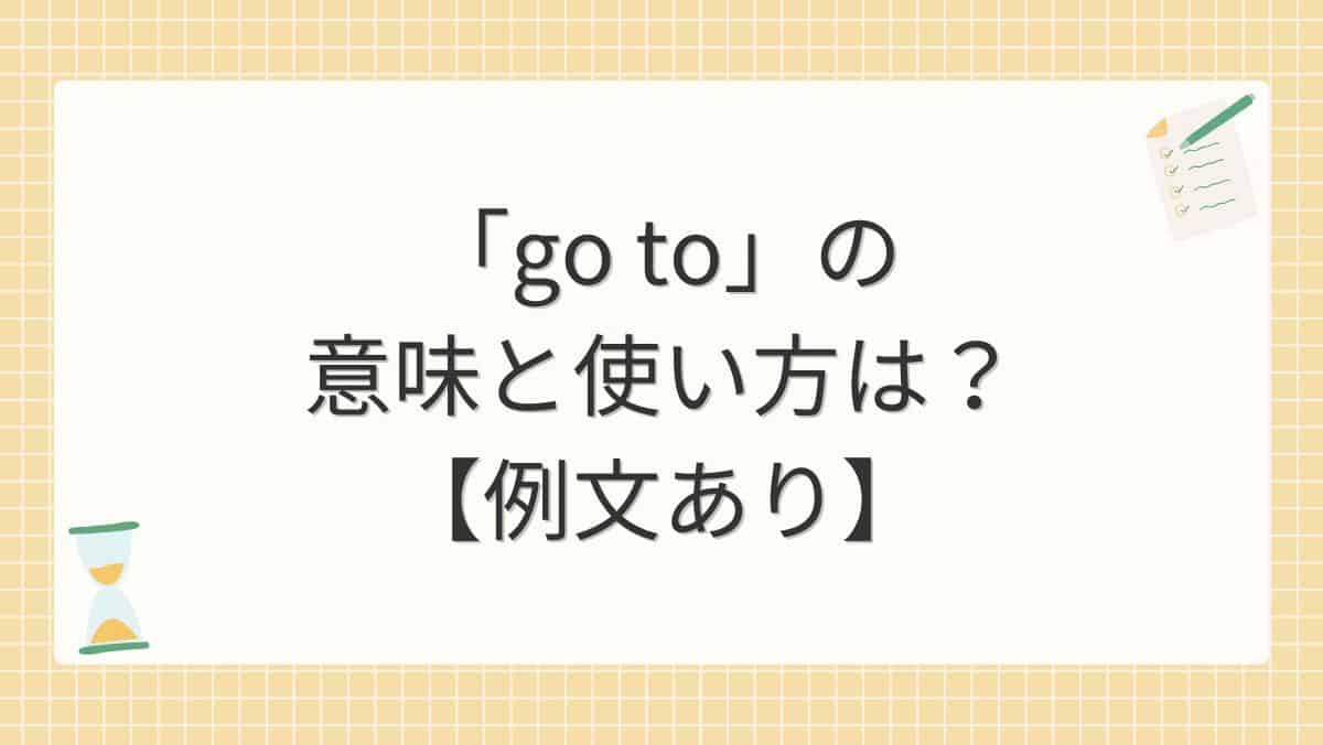 「go to」の意味と使い方は？【例文あり】