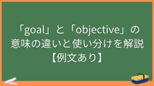 「goal」と「objective」の意味の違いと使い分けを解説【例文あり】