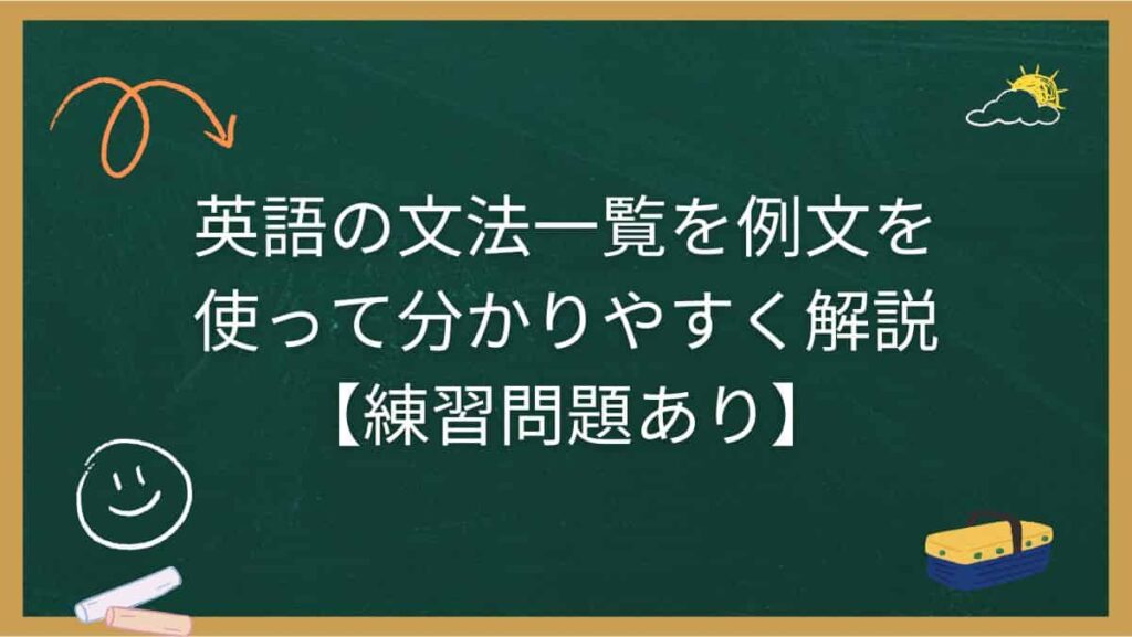 英語の文法一覧を例文を使って分かりやすく解説【練習問題あり】