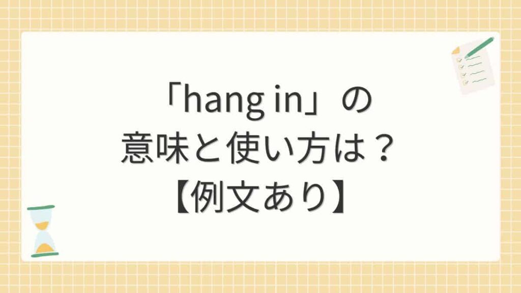 「hang in」の意味と使い方は？【例文あり】