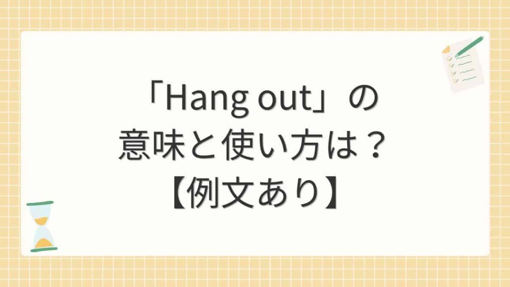 「Hang out」の意味と使い方とは？例文を使って解説
