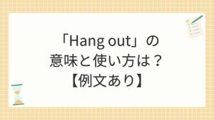 「Hang out」の意味と使い方とは？例文を使って解説