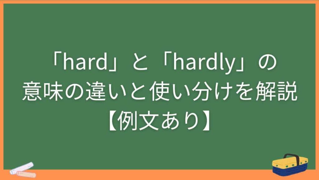 「hard」と「hardly」の意味の違いと使い分けを解説【例文あり】