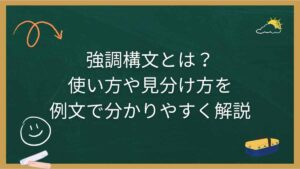 強調構文とは？使い方や見分け方を例文で分かりやすく解説