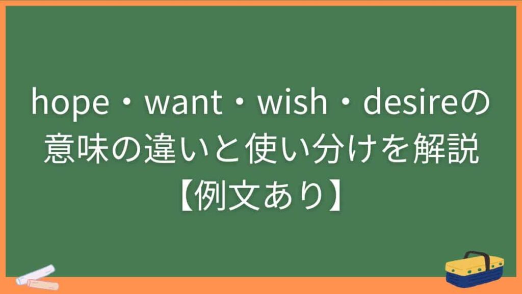hope・want・wish・desireの意味の違いと使い分けを解説【例文あり】