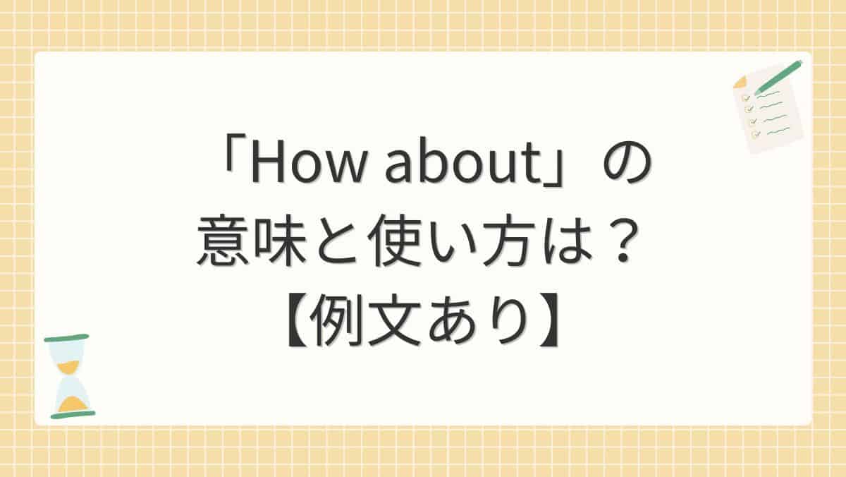 「How about」の意味と使い方は？【例文あり】