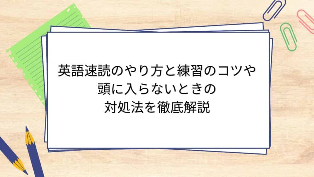 英語速読のやり方と練習のコツや頭に入らないときの対処法を徹底解説