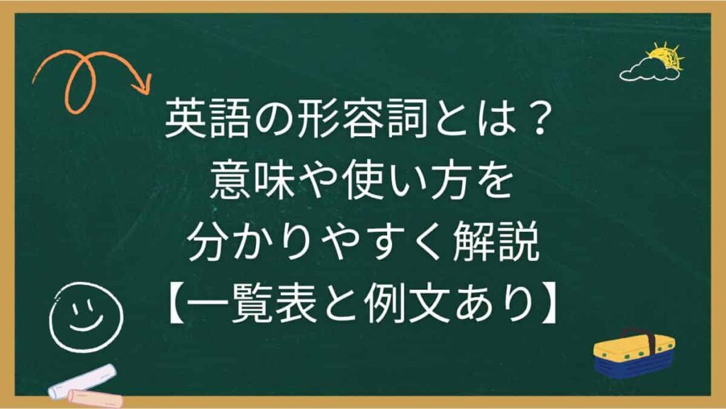 英語の形容詞とは？意味や使い方を分かりやすく解説【一覧表と例文あり】