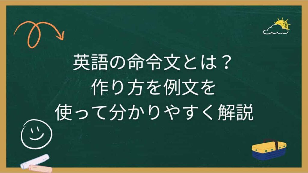英語の命令文とは？作り方を例文を使って分かりやすく解説