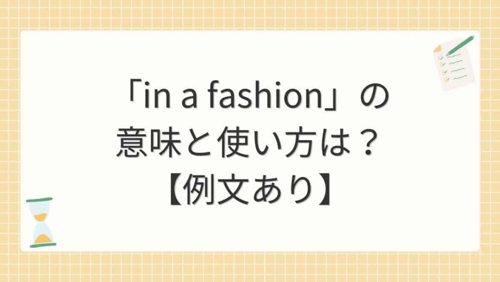 「in a fashion」の意味と使い方は？【例文あり】