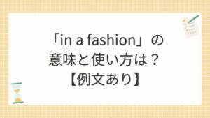 「in a fashion」の意味と使い方は？【例文あり】