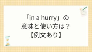 「in a hurry」の意味と使い方は？【例文あり】