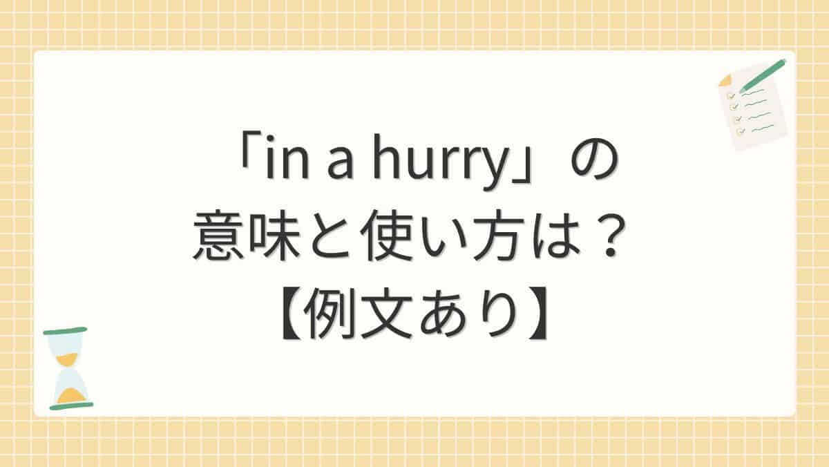 「in a hurry」の意味と使い方は？【例文あり】