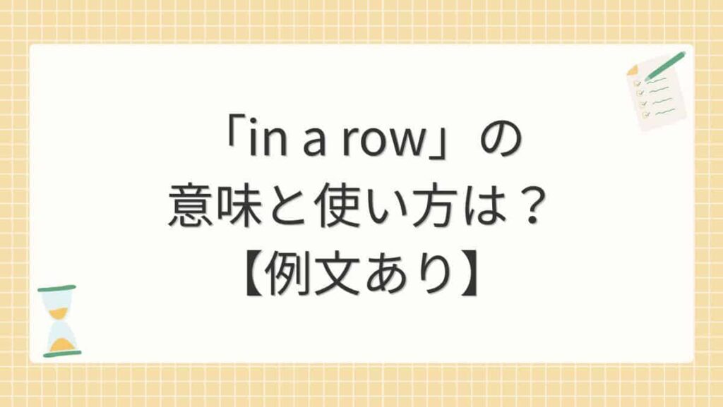 「in a row」の意味と使い方は？【例文あり】