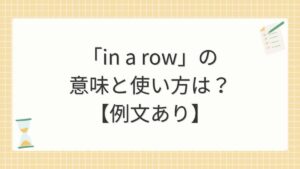 「in a row」の意味と使い方は？【例文あり】
