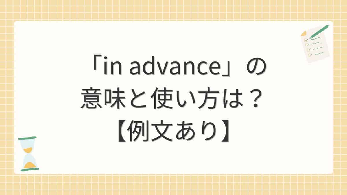 「in advance」の意味と使い方は？【例文あり】