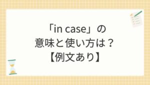 「in case」の意味と使い方は？【例文あり】