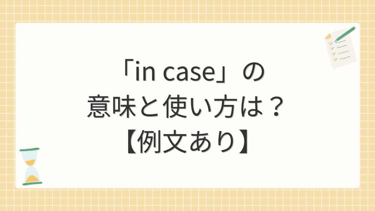 「in case」の意味と使い方は？【例文あり】