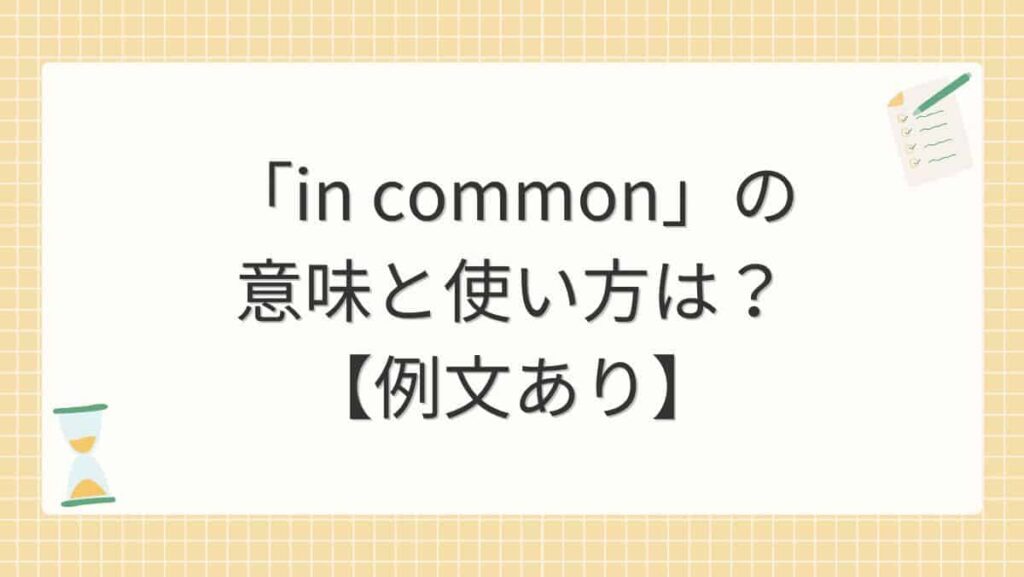 「in common」の意味と使い方は？【例文あり】