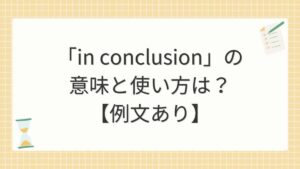 「in conclusion」の意味と使い方は？【例文あり】
