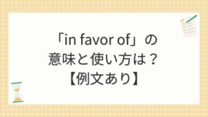 「in favor of」の意味と使い方は？【例文あり】