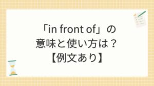 「in front of」の意味と使い方は？【例文あり】