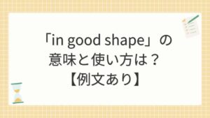 「in good shape」の意味と使い方は？【例文あり】