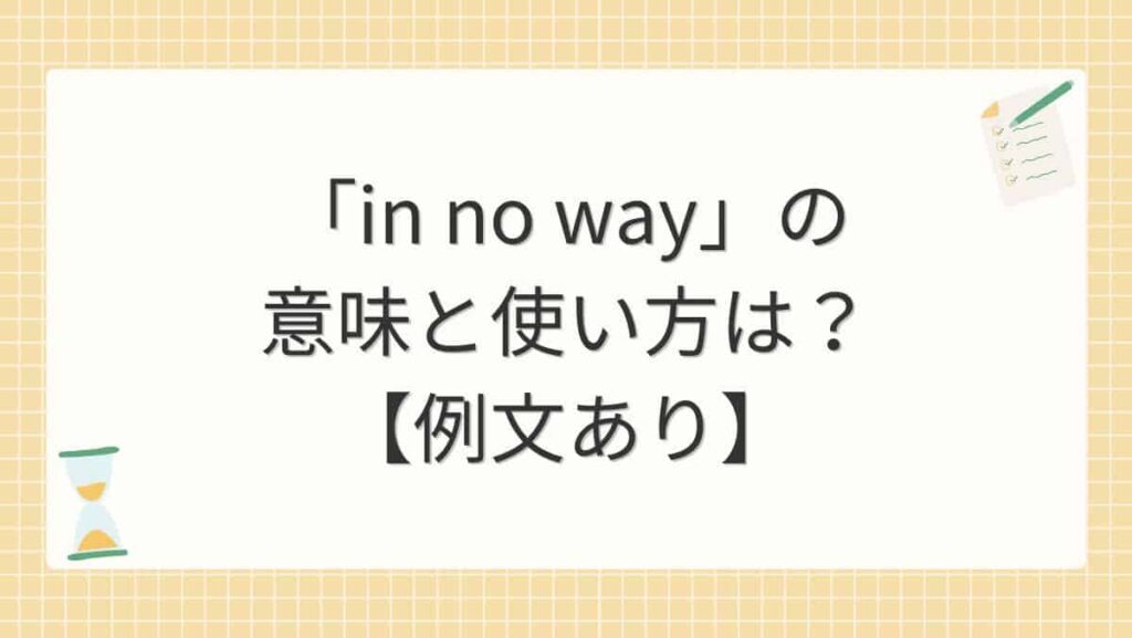 「in no way」の意味と使い方は？【例文あり】