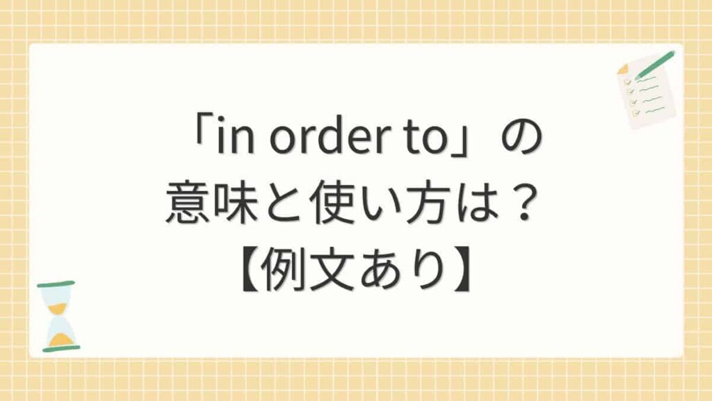 「in order to」の意味と使い方は？【例文あり】