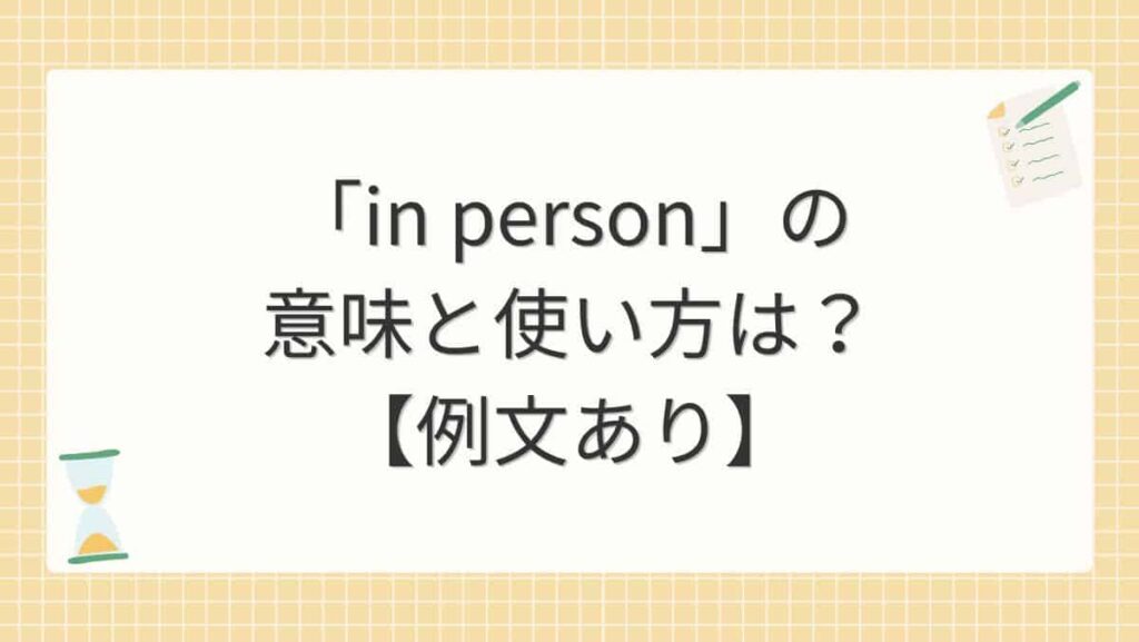 「in person」の意味と使い方は？【例文あり】