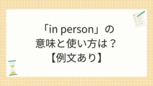 「in person」の意味と使い方は？【例文あり】