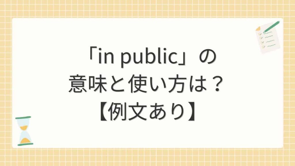 「in public」の意味と使い方は？【例文あり】