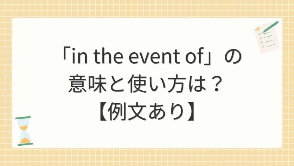 「in the event of」の意味と使い方は？【例文あり】