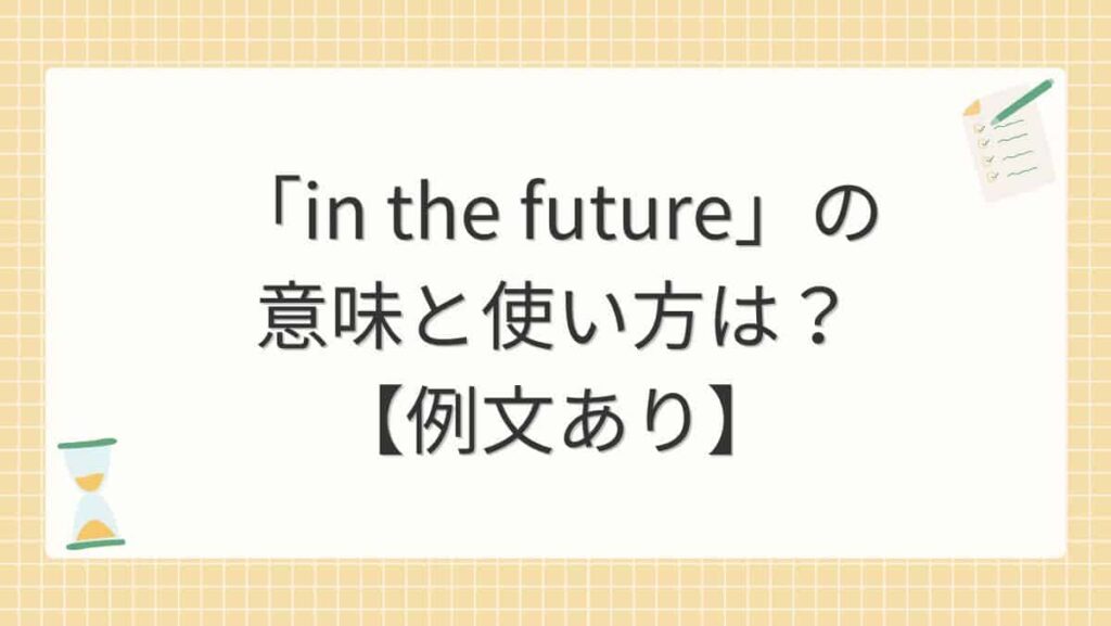 「in the future」の意味と使い方は？【例文あり】