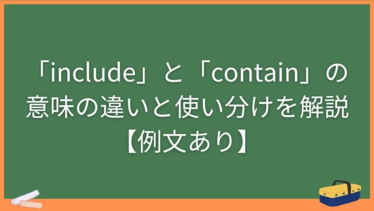 Content Contain Include 「include」と「contain」 の意味の違いと使い分けを解説【例文あり】 | じゅんぺいの英語学習奮闘記