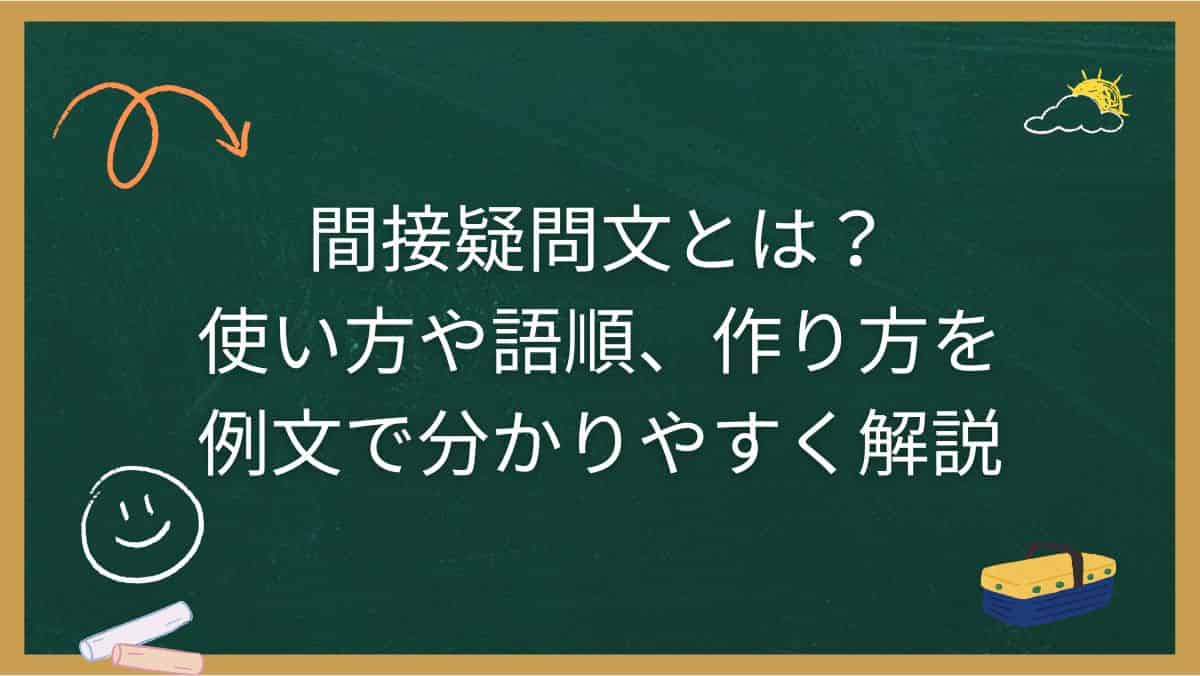 間接疑問文とは？使い方や語順、作り方を例文で分かりやすく解説