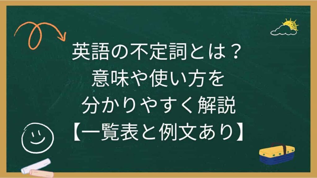 英語の不定詞とは？意味や使い方を分かりやすく解説【一覧表と例文あり】