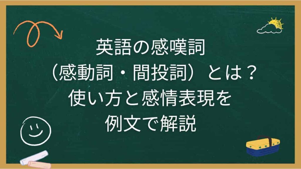 英語の感嘆詞（感動詞・間投詞）とは？使い方と感情表現を例文で解説