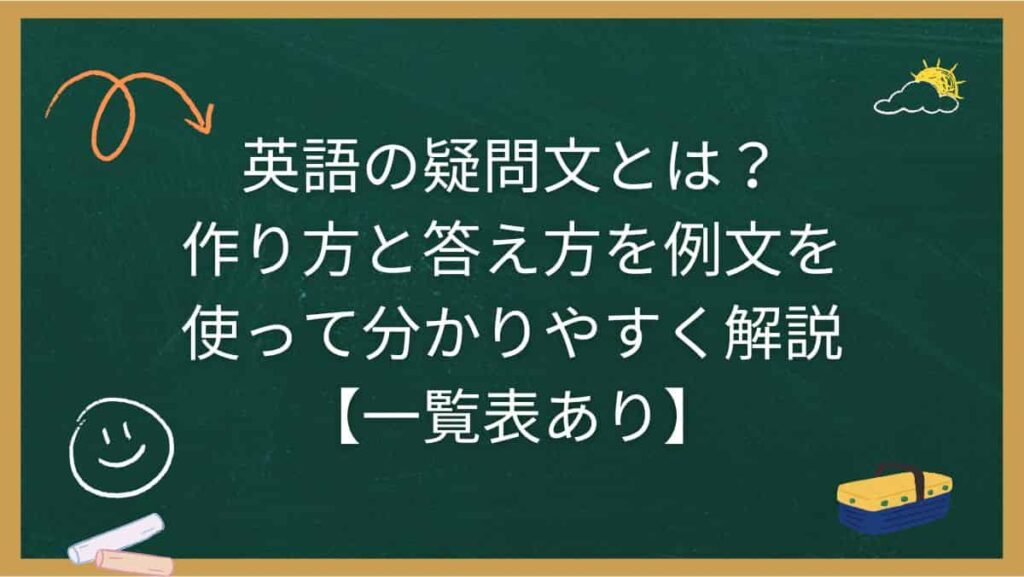 英語の疑問文とは？作り方と答え方を例文を使って分かりやすく解説【一覧表あり】
