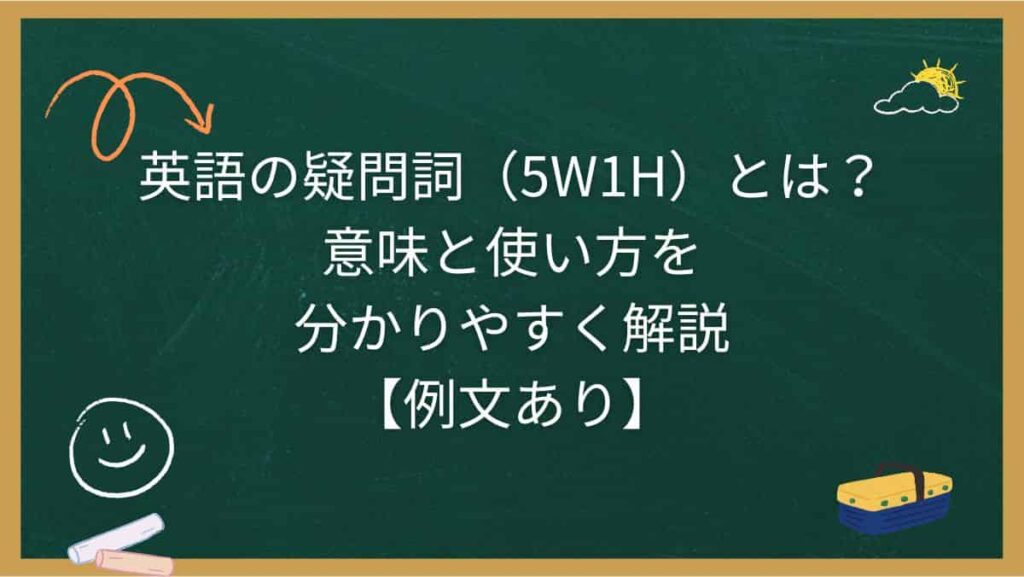 英語の疑問詞（5W1H）とは？意味と使い方を分かりやすく解説【例文あり】