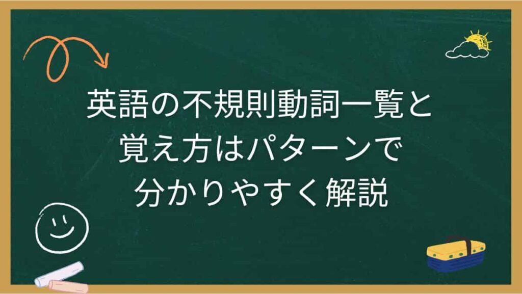 英語の不規則動詞一覧と覚え方はパターンで分かりやすく解説