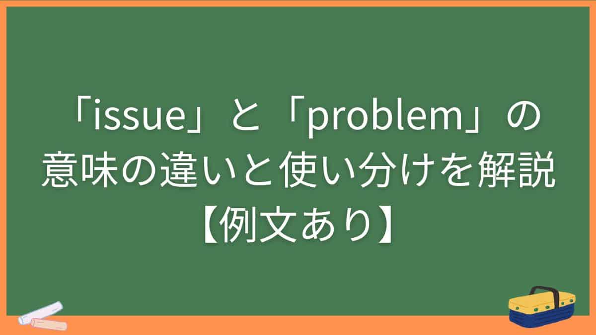 「issue」と「problem」の意味の違いと使い分けを解説【例文あり】
