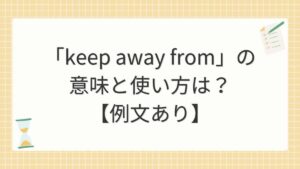 「keep away from」の意味と使い方は？【例文あり】