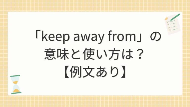 「keep away from」の意味と使い方は？【例文あり】 | じゅんぺいの英語学習奮闘記