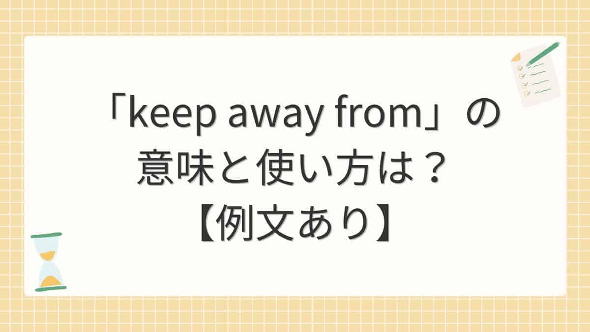 「keep away from」の意味と使い方は？【例文あり】