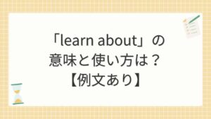 「learn about」の意味と使い方は？【例文あり】