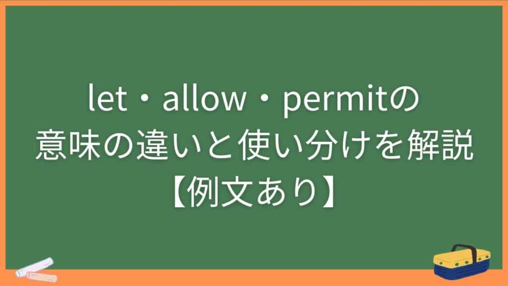 let・allow・permitの意味の違いと使い分けを解説【例文あり】