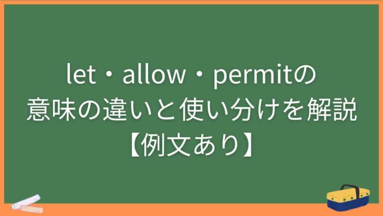 let・allow・permitの意味の違いと使い分けを解説【例文あり】 | じゅんぺいの英語学習奮闘記