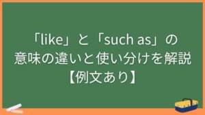 「like」と「such as」の意味の違いと使い分けを解説【例文あり】